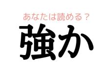 「きょうか」じゃないよ！この漢字正しく読めますか？【大人レディの漢字テスト】