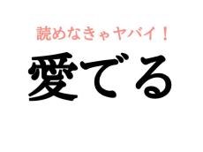 あいでる…？読めなきゃヤバイ漢字【大人レディの漢字テスト】