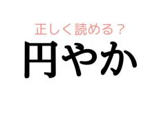 えんやか…？読み間違えやすい漢字【大人レディの漢字テスト】