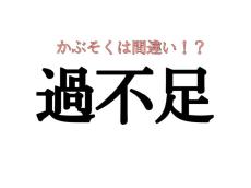 かぶそくは間違い！読み間違いやすい漢字【大人レディの漢字テスト】