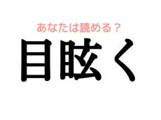 この漢字正しく読めますか？【大人レディの漢字テスト】