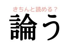 ろんう…？読み間違いやすい漢字【大人レディの漢字テスト】