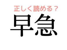 そうきゅう…？意外と正しく読めていない漢字【大人レディの漢字テスト】