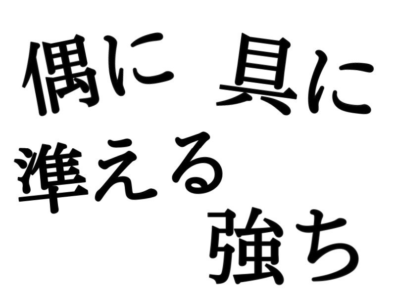 準える
