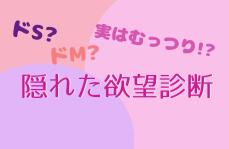 「もしかしてドM!?」 深層心理でアナタの隠れたHな欲望を丸裸に♡