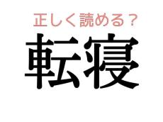 正しく読める？読み間違いやすい漢字【大人レディの漢字テスト】