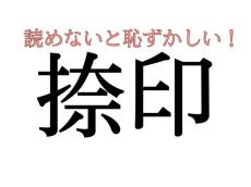 社会人なら正しく読めないと恥ずかしい漢字【大人レディの漢字テスト】