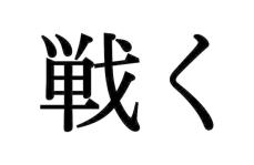 せんく ではないよ 意外と正しく読めない漢字 大人レディの漢字テスト 記事詳細 Infoseekニュース