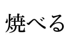 やべる ではないよ 意外と正しく読めない漢字 大人レディの漢字テスト 記事詳細 Infoseekニュース
