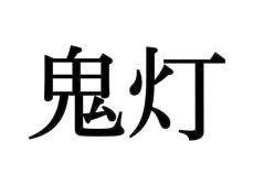 おにあかり…？意外と正しく読めない漢字【大人レディの漢字テスト】