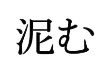 どろむ…じゃないよ！意外と正しく読めない漢字【大人レディの漢字テスト】