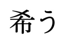 きう…ではないよ！意外と正しく読めない漢字【大人レディの漢字テスト】