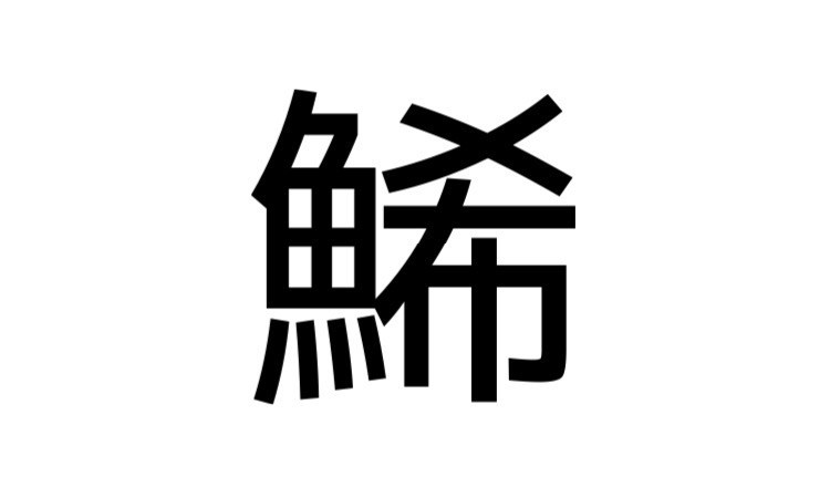これなんて読むか分かる？正しく読めないと恥ずかしい漢字【大人レディの漢字テスト】 記事詳細｜Infoseekニュース