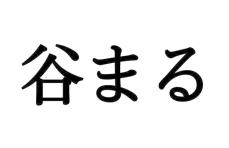 クイズです！この漢字読めますか？たにまるではないよ【大人レディの漢字テスト】