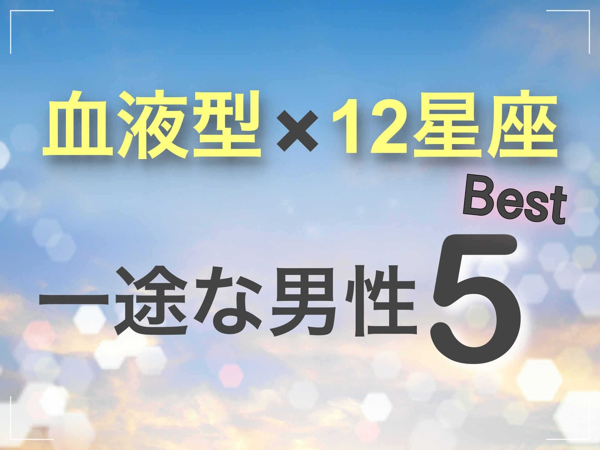 1位はa型のあの星座 血液型と星座で分かる 一途な男性 ランキングtop5 記事詳細 Infoseekニュース