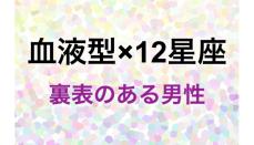 1位はAB型のあの星座！血液型と星座で分かる「裏表のある男性」ベスト5