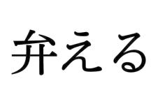 べんえる…？正しく読めないと恥ずかしい漢字【大人レディの漢字テスト】