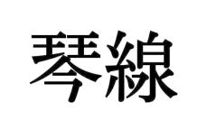 ことせん…？正しく読めないと恥ずかしい漢字【大人レディの漢字テスト】