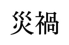 クイズです 大人なら正しく読みたい漢字 大人レディの漢字テスト 記事詳細 Infoseekニュース