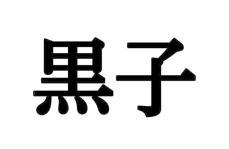 くろこ…？この漢字なんと読むか分かりますか？【大人レディの漢字テスト】