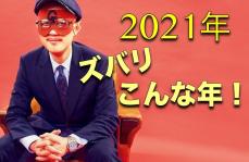 ゲッターズ飯田さんに直撃！2021年はどんな1年になる？