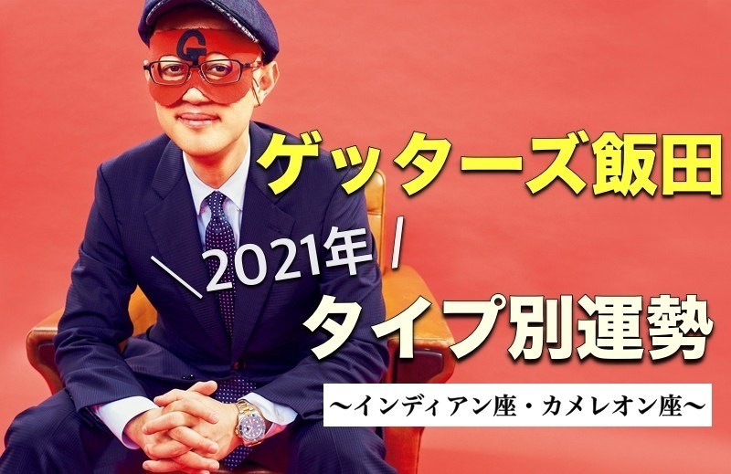 ゲッターズ飯田の五星三心占い タイプ別21年の運勢 インディアン座 カメレオン座 記事詳細 Infoseekニュース