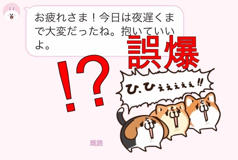 抱いていいよ 自分が送った 他人から届いた 笑える誤爆line 5つ 記事詳細 Infoseekニュース