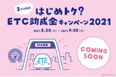 ETC車載器まだの高速道路利用者へ向け「はじめトク？　ETC助成金キャンペーン2021」実施　首都高速道路