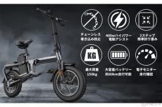 欧米で大人気！ 折りたたみ式チェーンレス電アシと電動バイクが日本上陸