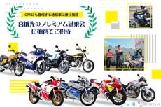 CM登場の絶版車に乗れる!  バイク王が宮城光さんと絶版車のコラボ企画「プレミアム試乗会」を開催