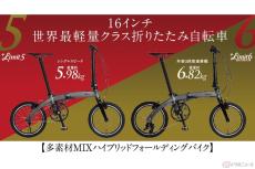 Harry Quinn「Limit5」「Limit6」 世界最軽量クラスの折りたたみ自転車発売