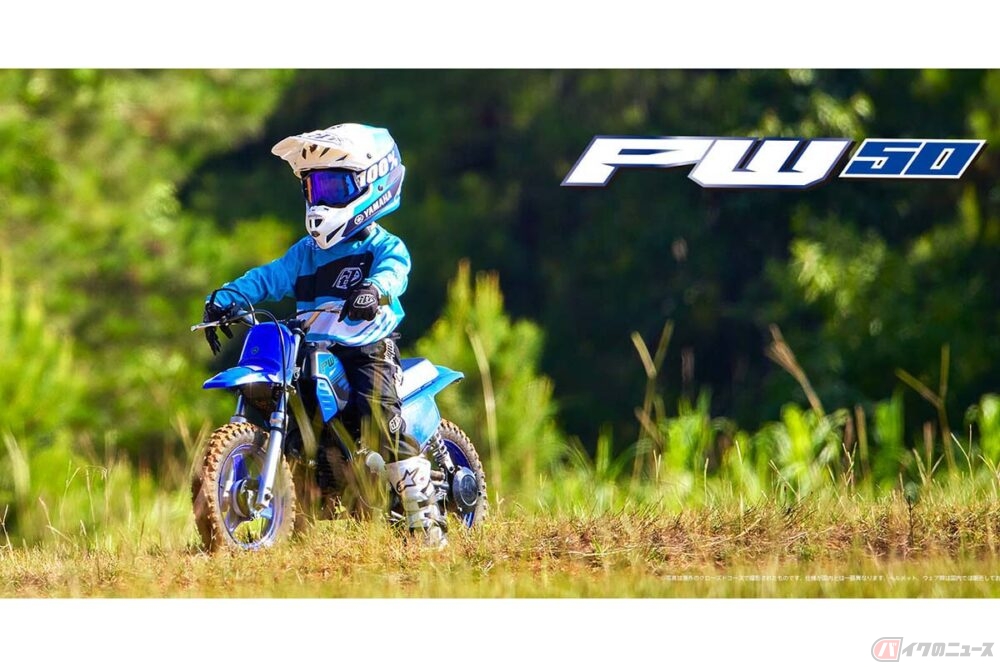 ヤマハ「PW50」 40年以上愛されるキッズバイクの2024年モデルが登場
