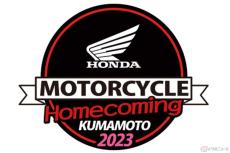 ホンダ主催のバイクユーザー参加型イベント「ホームカミング」開催　10月14日は「熊本製作所」へ!!