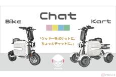 エベサー「ChatBike／ChatKart」 電動2輪と電動4輪の新型特定小型原付が登場
