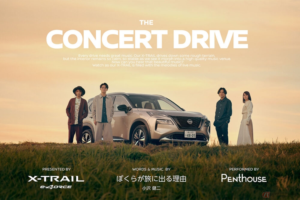 日産が「エクストレイル」とツインリードボーカルバンド「Penthouse」のコラボレーション動画「NISSAN X-TRAIL e-4ORCE presents THE CONCERT DRIVE」を公開！車内での生演奏を実現