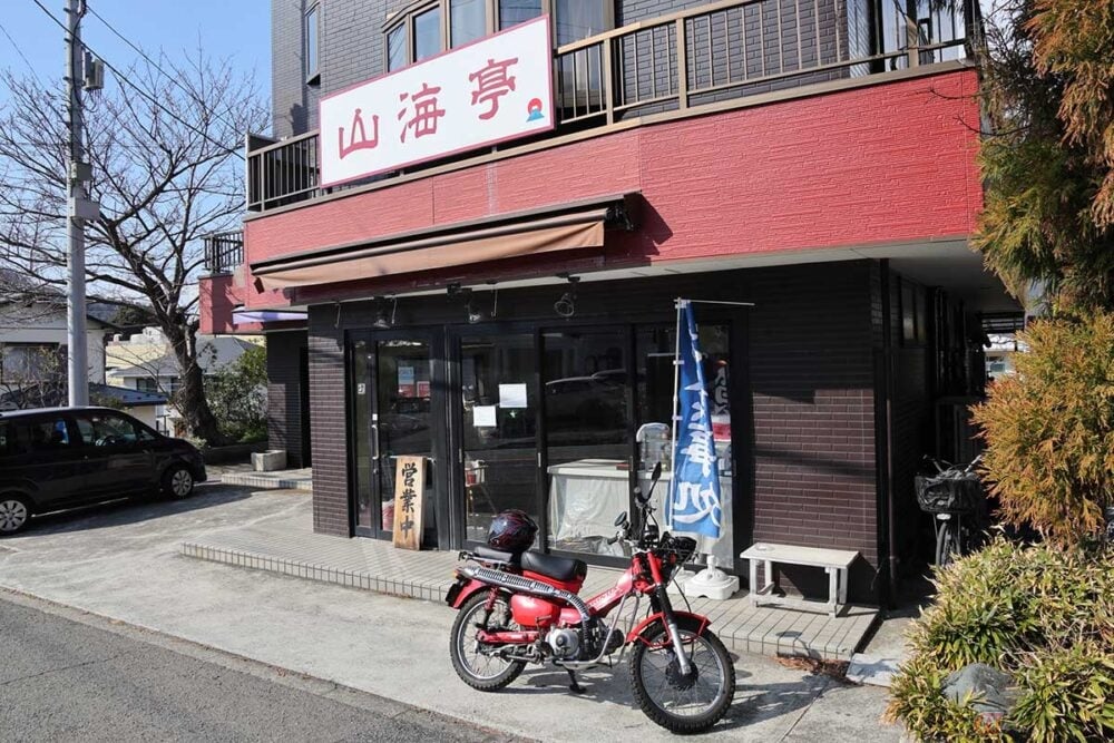 葉山町の昔ながらの定食屋『山海亭』へ　評判の「からあげ」とアジフライを堪能!!