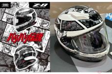 SHOEI「Z-8バリバリ伝説」 人気を博したバイク漫画との受注期間限定コラボモデルを発表