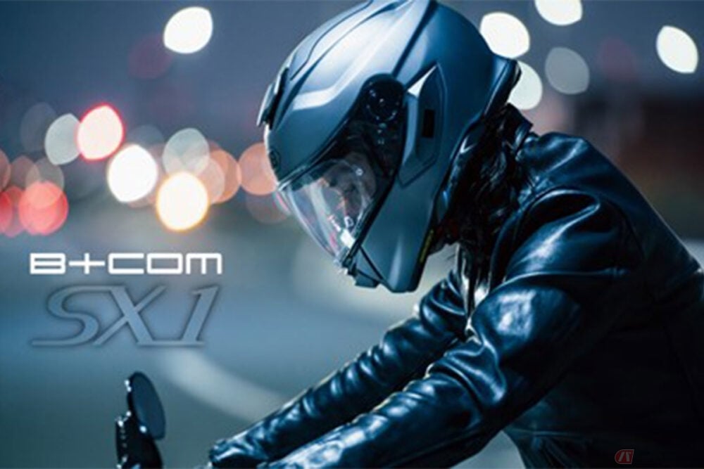 バイク用インカム「B+COM」シリーズ新製品「B+COM SX1」に対応！ バイク用インカム「B+COM」シリーズ新製品「B+COM SX1」発売