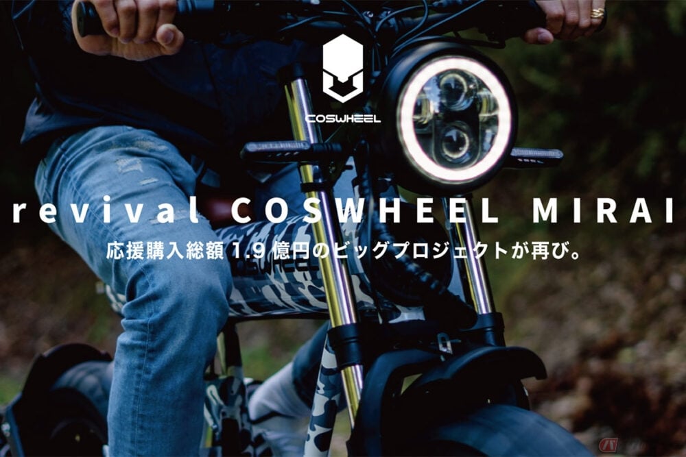 1.9億円を集めた電動バイクプロジェクト「COSWHEEL MIRAI」が再始動！ 完全電動バイク仕様の原付一種&amp;二種モデルが登場