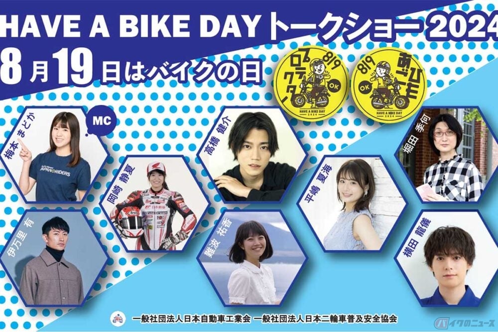 バイクの有用性・利便性・楽しさ・魅力を発信！ 「8月19日はバイクの日 HAVE A BIKE DAY」イベント開催決定