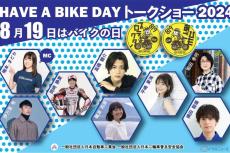 バイクの有用性・利便性・楽しさ・魅力を発信！ 「8月19日はバイクの日 HAVE A BIKE DAY」イベント開催決定