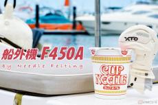 フォルムが魅力の船外機「F450A」がカップ麺のふた押さえに!? ヤマハが「羊毛フェルト」の最新レシピを公開