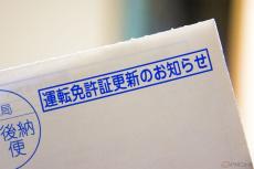 手続きを忘れてない？ 初回の免許更新期限