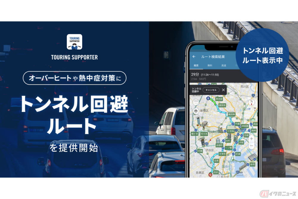 バイク乗りの大敵！ 真夏のトンネルを回避できる!? ナビタイムが「トンネル回避ルート」の提供を開始