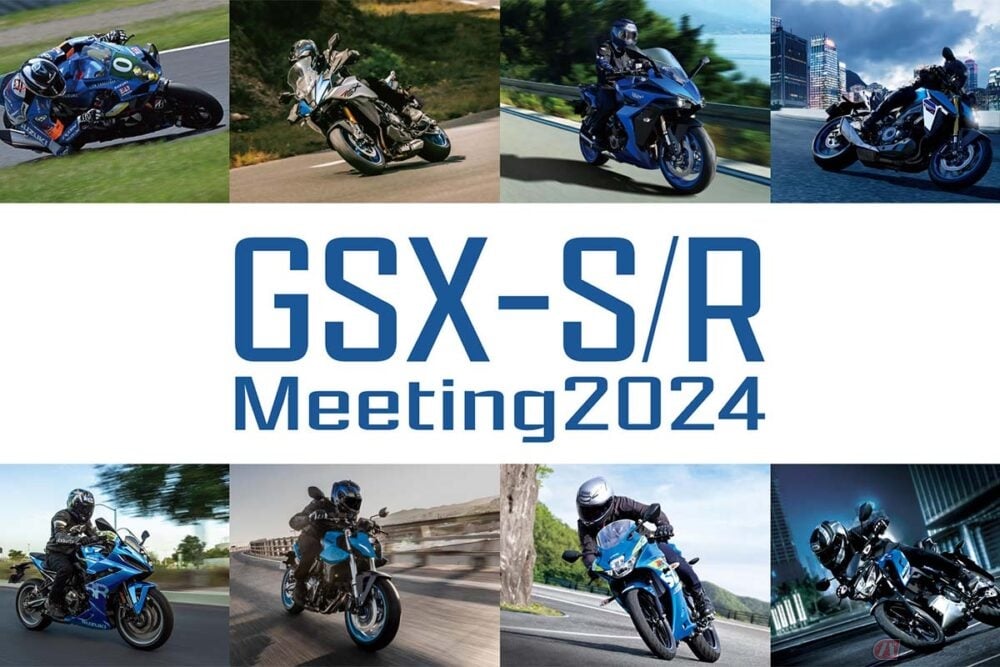 今年の会場は浜松工場！ スズキがユーザー参加型イベント「GSX-S／R Meeting 2024」を開催