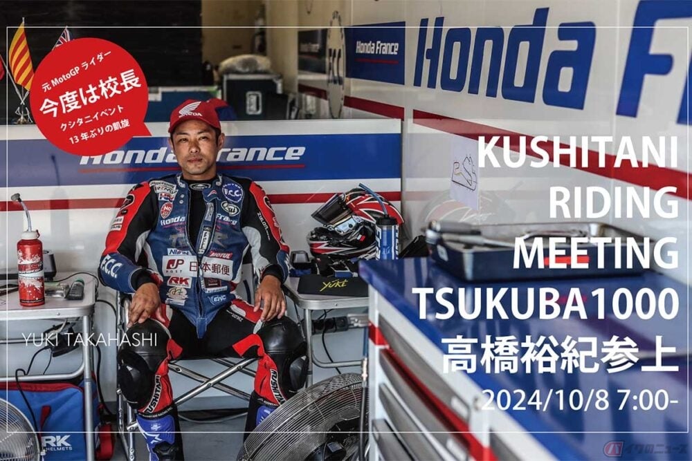 サーキットデビューしたい人必見！ クシタニが「KUSHITANI RIDING MEETING」＠筑波サーキットコース1000を開催