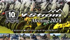 V-Stromオーナー大集合！ スズキがユーザー参加型イベント「V-Strom Meeting 2024」の開催を発表