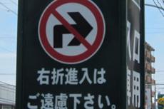 守らないと違反になる？ 商業施設でたびたび見かける「右折入庫禁止」の表示看板