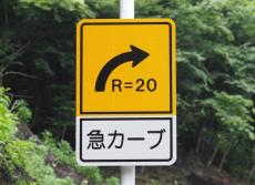 ツーリングに行くなら重要!? カーブの標識にある「R=〇〇」の意味とは？