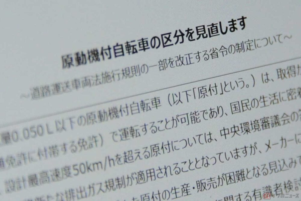 「新基準原付」　国交省と警察庁が同時発表　同じバイクで原付と自動二輪の区別をつける方法とは